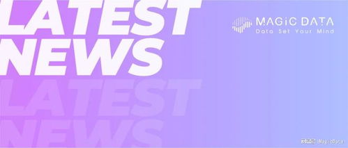 Magic Data榮登《互聯(lián)網(wǎng)周刊》人工智能數(shù)據(jù)生產(chǎn)企業(yè)TOP3 專注工業(yè)互聯(lián)網(wǎng)數(shù)據(jù)服務(wù)