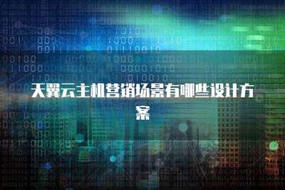 云計算技術開發與銷售在主機營銷場景中的創新設計