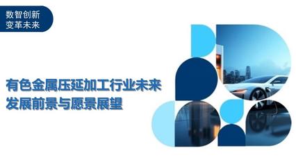 有色金屬壓延加工行業未來發展前景與愿景展望