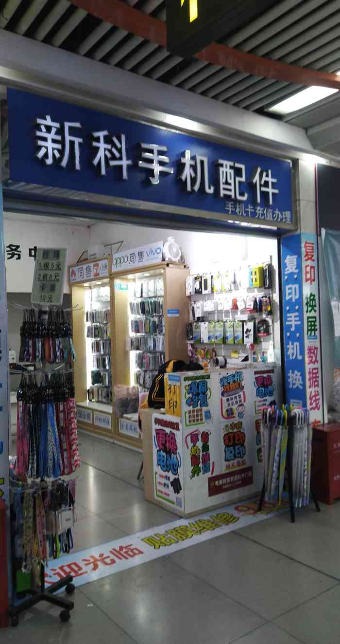 新科手機配件店